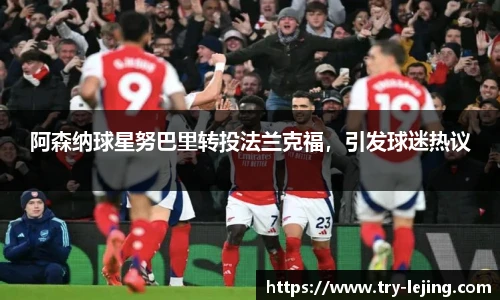 阿森纳球星努巴里转投法兰克福，引发球迷热议