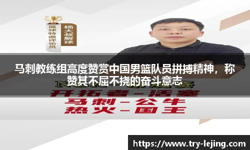 马刺教练组高度赞赏中国男篮队员拼搏精神，称赞其不屈不挠的奋斗意志