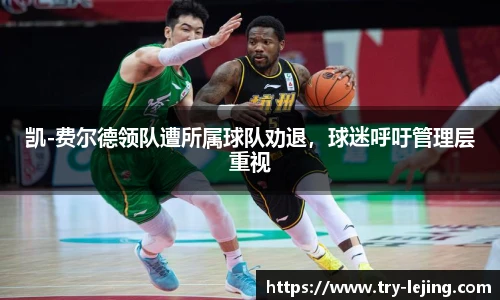 凯-费尔德领队遭所属球队劝退，球迷呼吁管理层重视