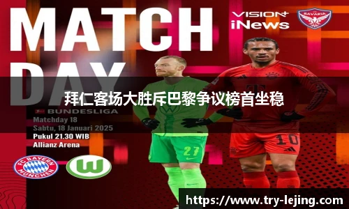 拜仁客场大胜斥巴黎争议榜首坐稳