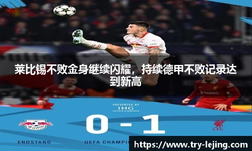 莱比锡不败金身继续闪耀，持续德甲不败记录达到新高