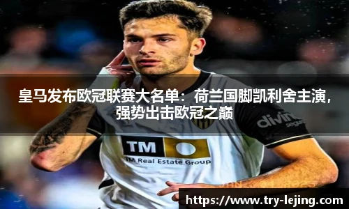 皇马发布欧冠联赛大名单：荷兰国脚凯利舍主演，强势出击欧冠之巅