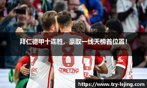 拜仁德甲十连胜，豪取一线天榜首位置！