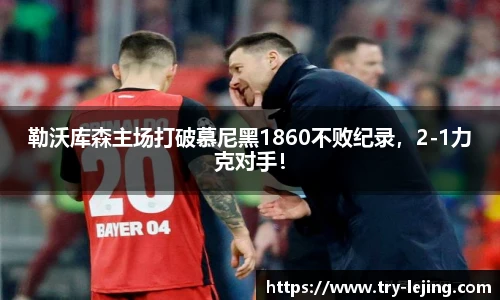 勒沃库森主场打破慕尼黑1860不败纪录，2-1力克对手！