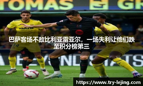 巴萨客场不敌比利亚雷亚尔，一场失利让他们跌至积分榜第三