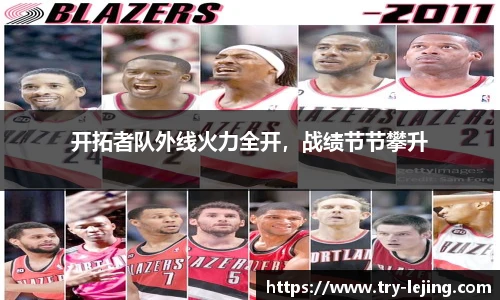 开拓者队外线火力全开，战绩节节攀升