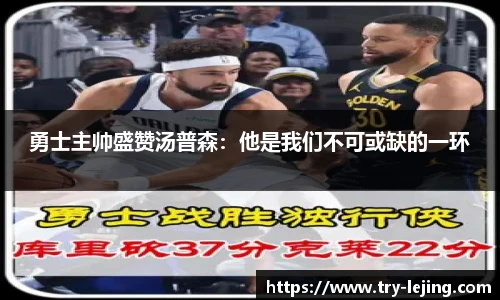 勇士主帅盛赞汤普森：他是我们不可或缺的一环