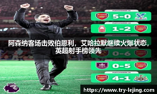阿森纳客场击败伯恩利，艾哈拉默继续火爆状态，英超射手榜领先