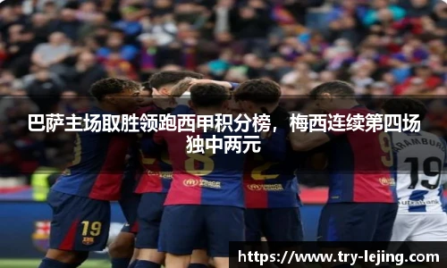 巴萨主场取胜领跑西甲积分榜，梅西连续第四场独中两元