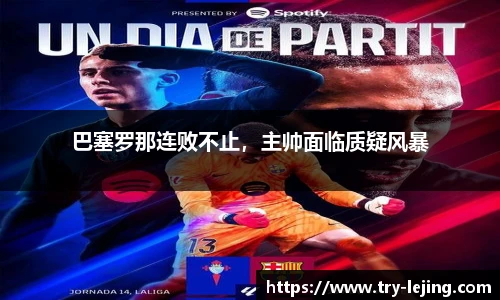 巴塞罗那连败不止，主帅面临质疑风暴