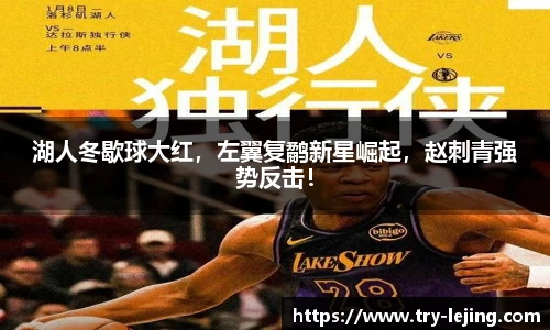 湖人冬歇球大红，左翼复鹬新星崛起，赵刺青强势反击！