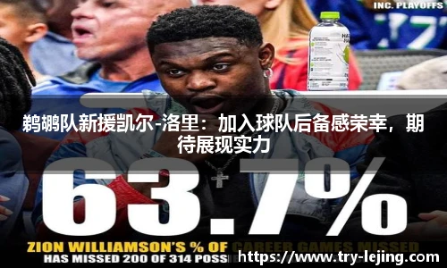 鹈鹕队新援凯尔-洛里：加入球队后备感荣幸，期待展现实力