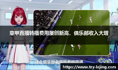 意甲直播转播费用屡创新高，俱乐部收入大增