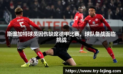 斯图加特球员因伤缺席德甲比赛，球队备战面临挑战