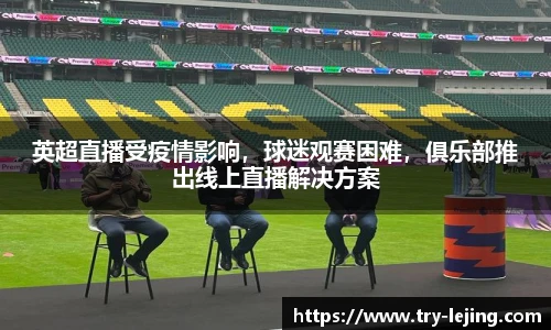 英超直播受疫情影响，球迷观赛困难，俱乐部推出线上直播解决方案
