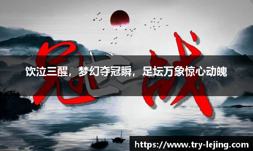 饮泣三醒，梦幻夺冠瞬，足坛万象惊心动魄