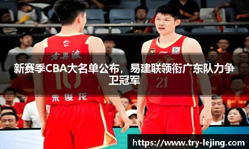新赛季CBA大名单公布，易建联领衔广东队力争卫冠军