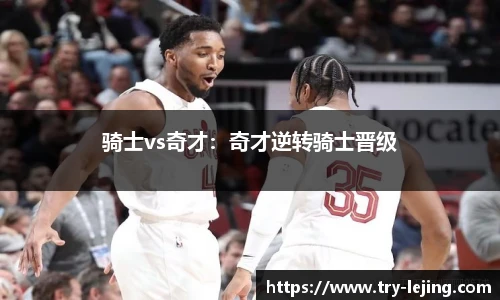 骑士vs奇才：奇才逆转骑士晋级