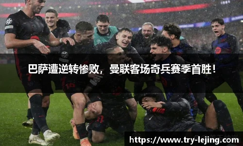 巴萨遭逆转惨败，曼联客场奇兵赛季首胜！