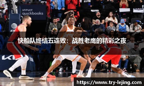 快船队终结五连败：战胜老鹰的精彩之夜