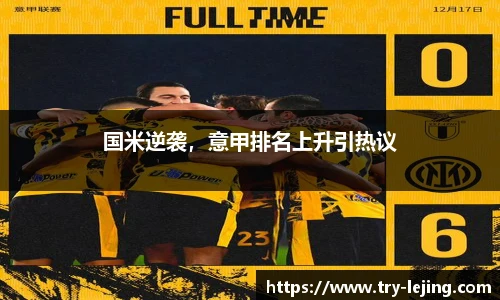 国米逆袭，意甲排名上升引热议