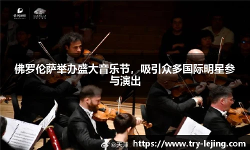 佛罗伦萨举办盛大音乐节，吸引众多国际明星参与演出