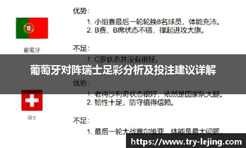 葡萄牙对阵瑞士足彩分析及投注建议详解