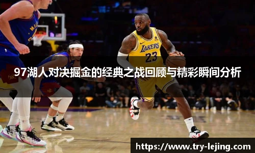 97湖人对决掘金的经典之战回顾与精彩瞬间分析
