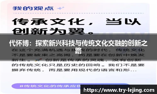 代怀博：探索新兴科技与传统文化交融的创新之路