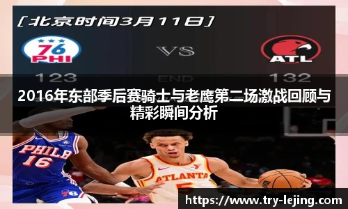 2016年东部季后赛骑士与老鹰第二场激战回顾与精彩瞬间分析