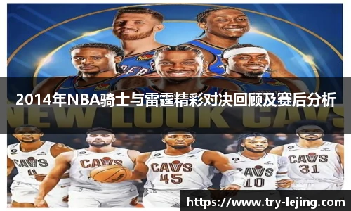 2014年NBA骑士与雷霆精彩对决回顾及赛后分析