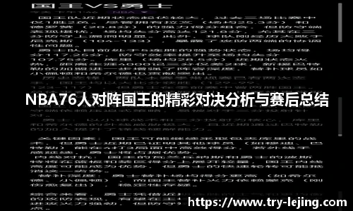 NBA76人对阵国王的精彩对决分析与赛后总结