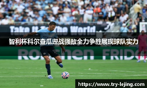 智利杯科尔查瓜迎战强敌全力争胜展现球队实力
