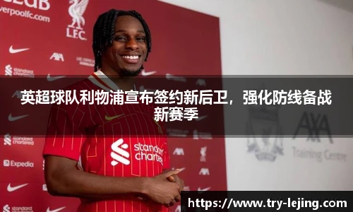 英超球队利物浦宣布签约新后卫，强化防线备战新赛季