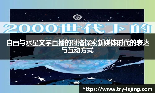 自由与水星文字直播的碰撞探索新媒体时代的表达与互动方式
