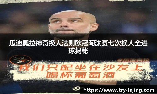 瓜迪奥拉神奇换人法则欧冠淘汰赛七次换人全进球揭秘