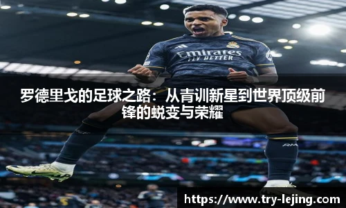 罗德里戈的足球之路：从青训新星到世界顶级前锋的蜕变与荣耀