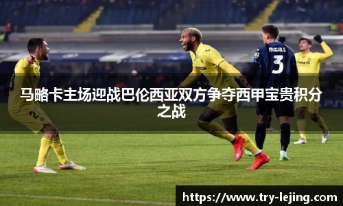 马略卡主场迎战巴伦西亚双方争夺西甲宝贵积分之战