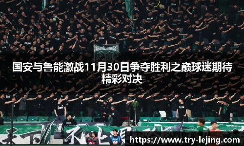 国安与鲁能激战11月30日争夺胜利之巅球迷期待精彩对决