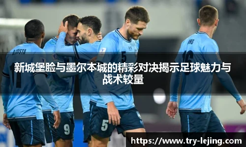 新城堡脸与墨尔本城的精彩对决揭示足球魅力与战术较量