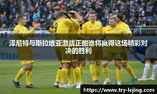 泽尼特与斯拉维亚激战正酣谁将赢得这场精彩对决的胜利