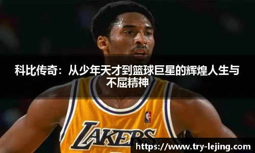 科比传奇：从少年天才到篮球巨星的辉煌人生与不屈精神