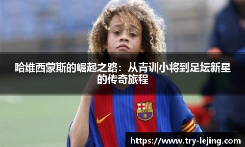 哈维西蒙斯的崛起之路：从青训小将到足坛新星的传奇旅程