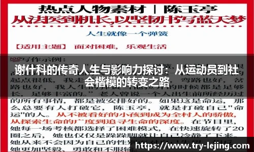 谢什科的传奇人生与影响力探讨：从运动员到社会楷模的转变之路