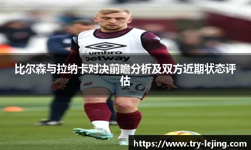 比尔森与拉纳卡对决前瞻分析及双方近期状态评估