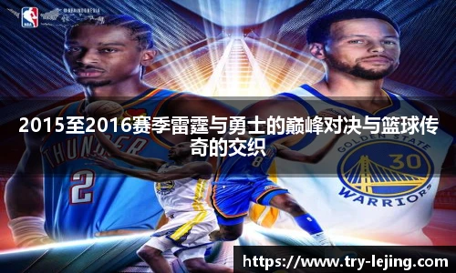 2015至2016赛季雷霆与勇士的巅峰对决与篮球传奇的交织