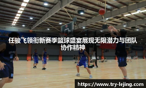 任骏飞领衔新赛季篮球盛宴展现无限潜力与团队协作精神
