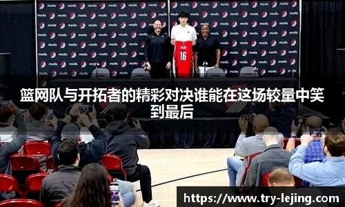 篮网队与开拓者的精彩对决谁能在这场较量中笑到最后