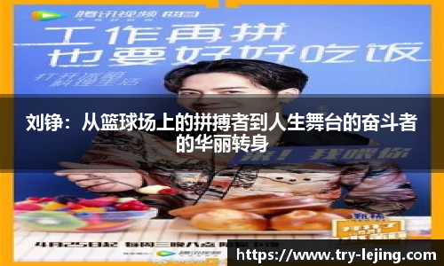 刘铮：从篮球场上的拼搏者到人生舞台的奋斗者的华丽转身